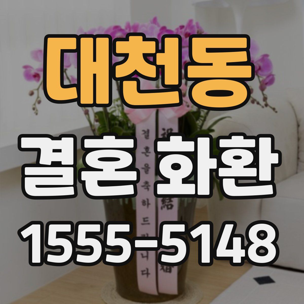 대천동 결혼 화환