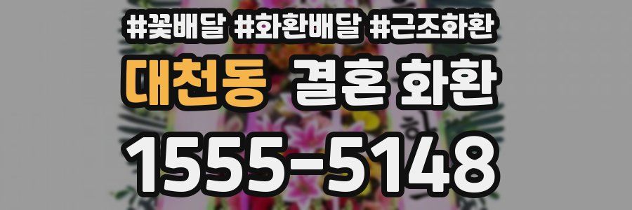 대천동 결혼 화환