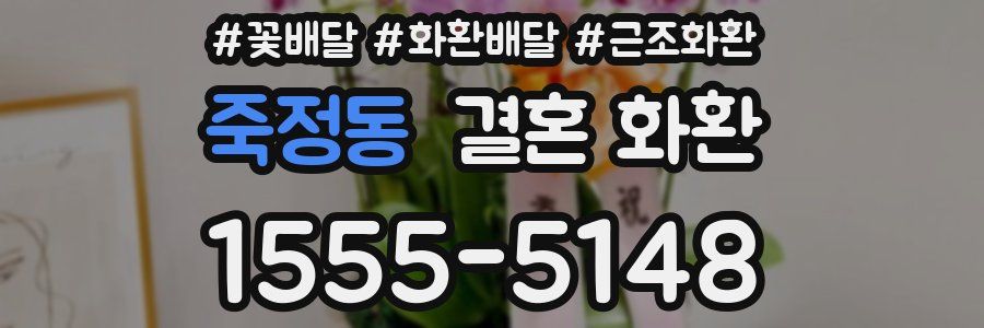 죽정동 결혼 화환