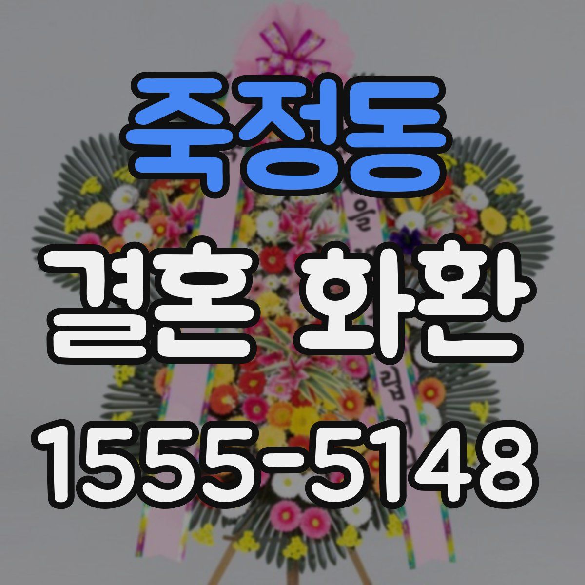 죽정동 결혼 화환
