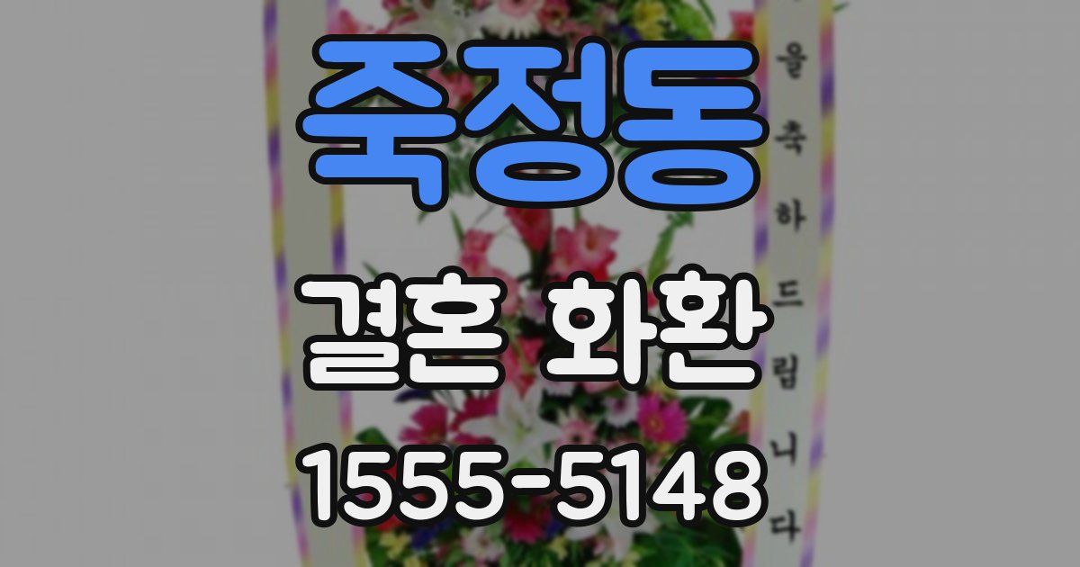 죽정동 결혼 화환