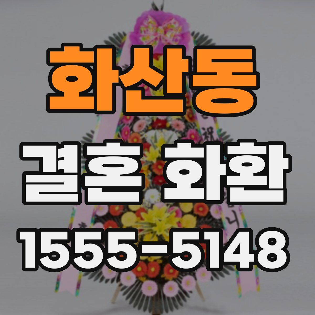 화산동 결혼 화환