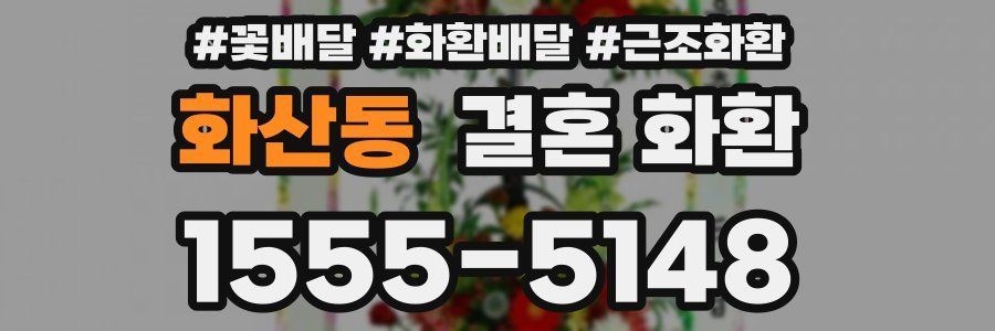 화산동 결혼 화환