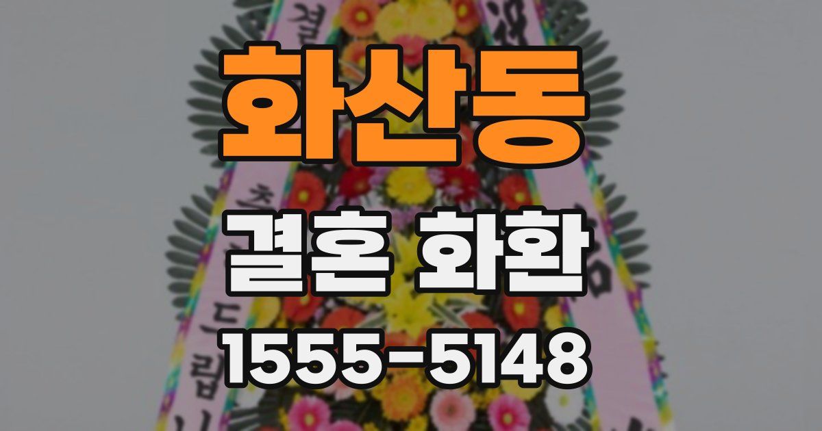 화산동 결혼 화환