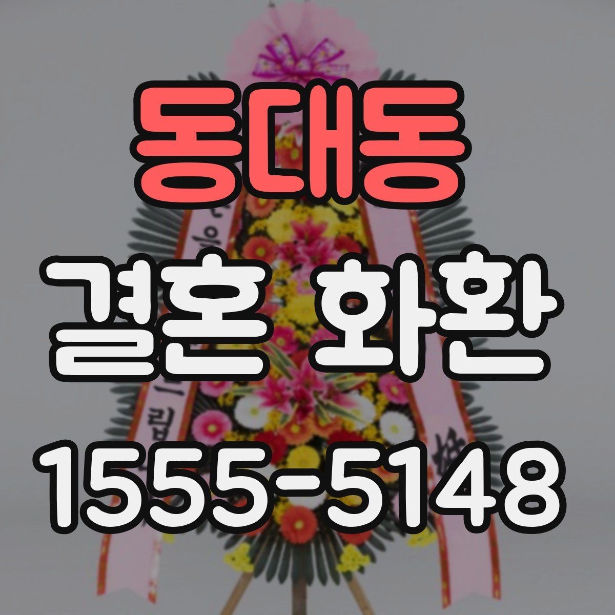 동대동 결혼 화환 행사 직전 주문 시 주의할 점
