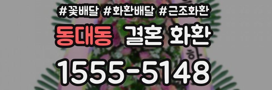 동대동 결혼 화환