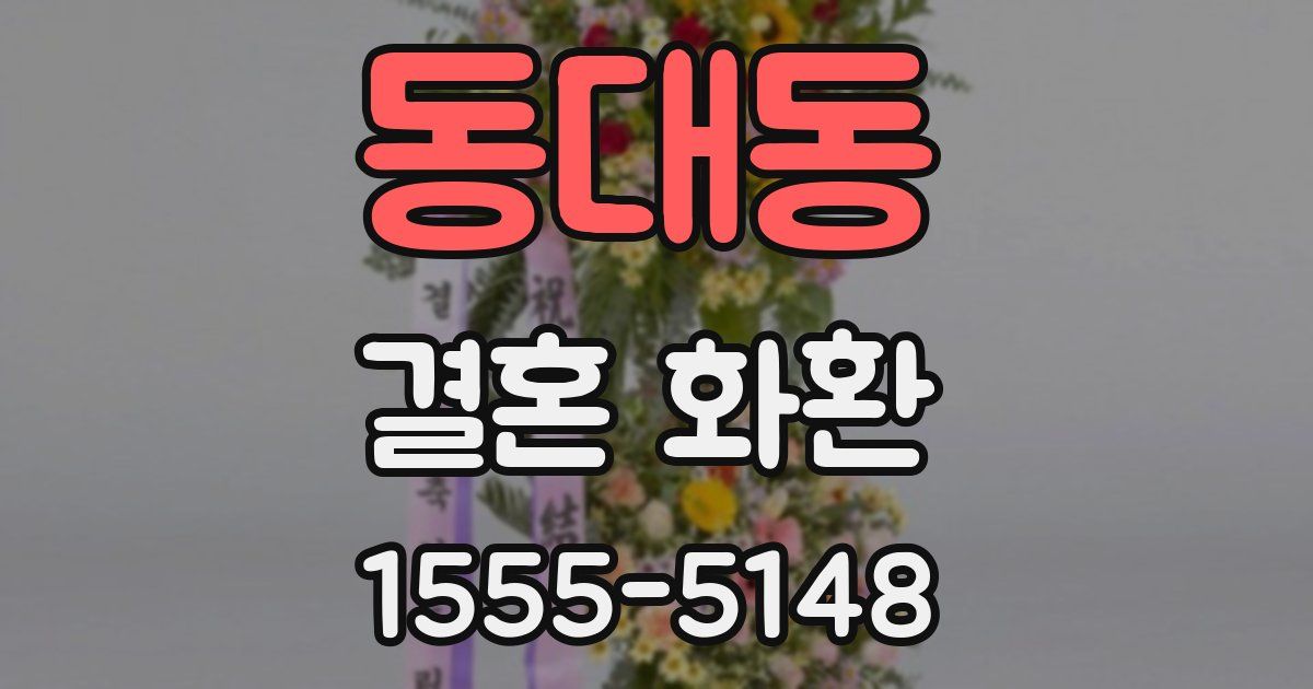 동대동 결혼 화환