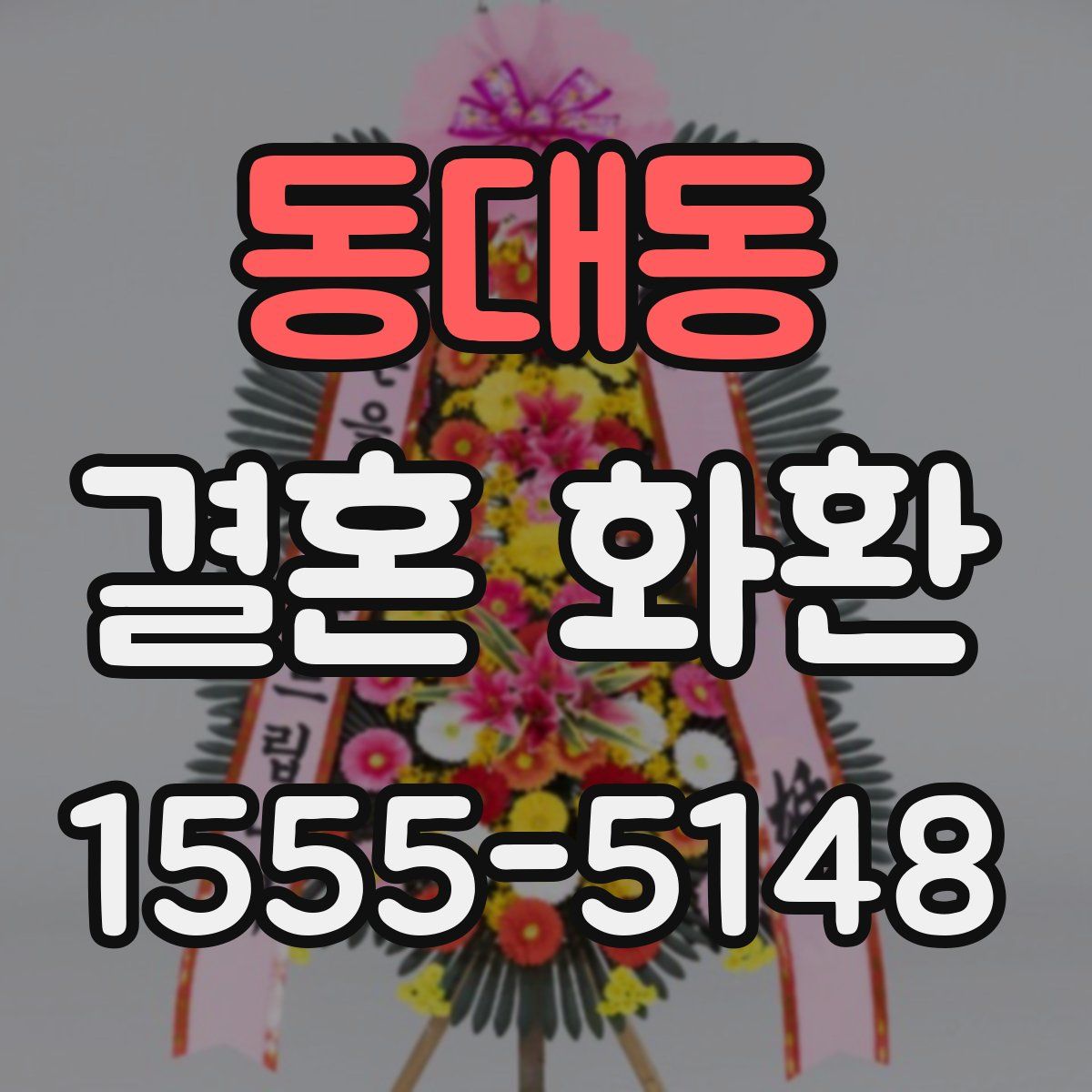 동대동 결혼 화환