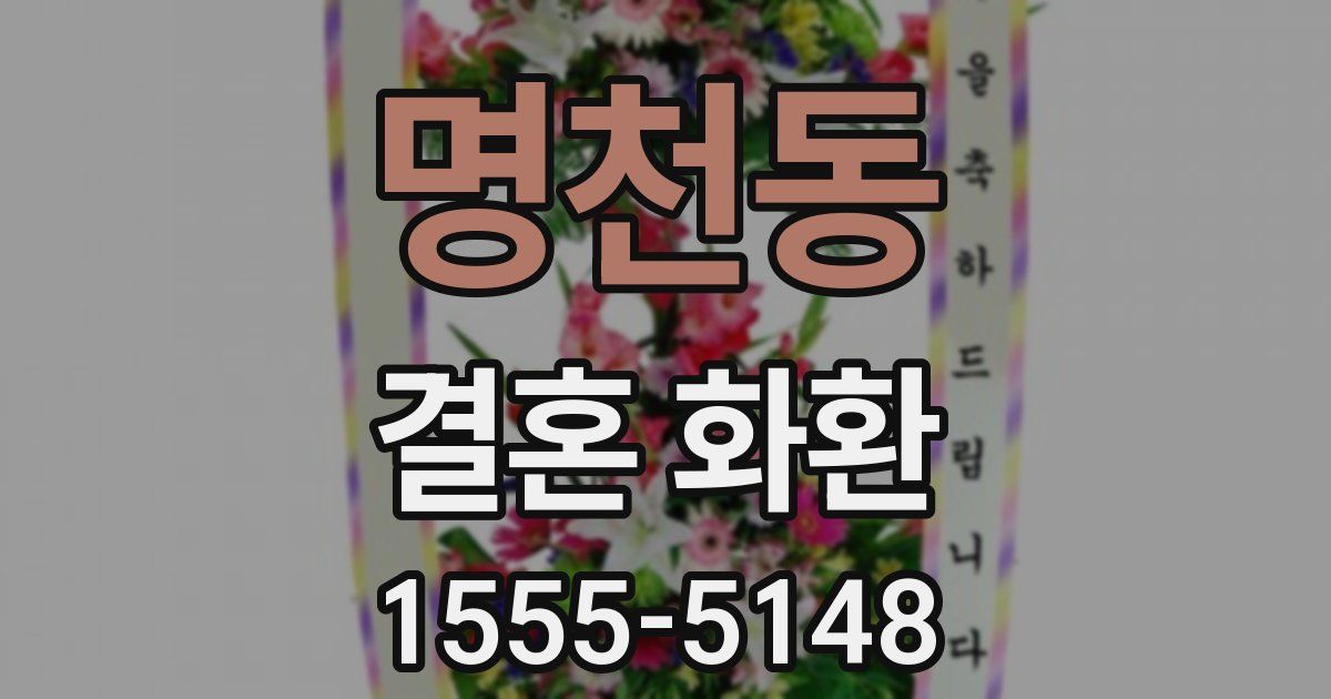 명천동 결혼 화환