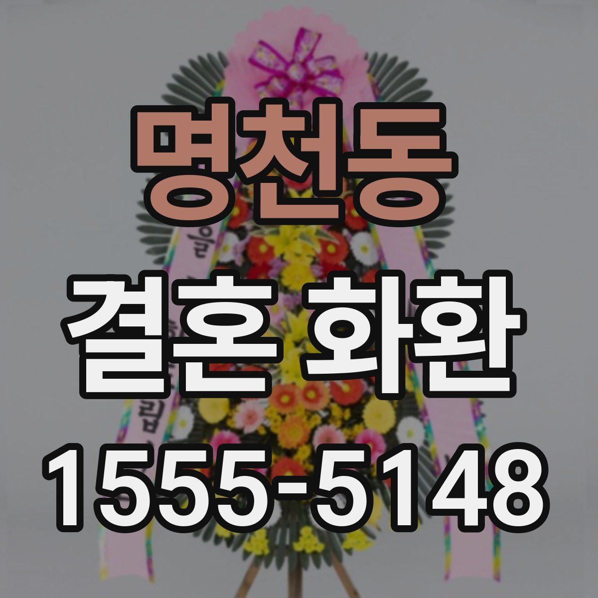 명천동 결혼 화환