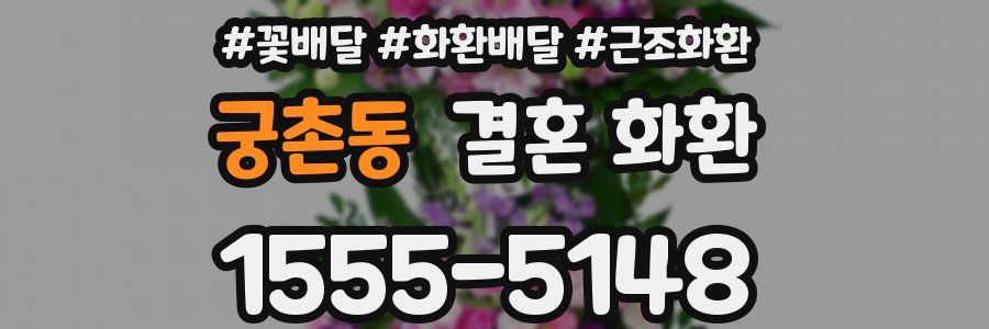 궁촌동 결혼 화환