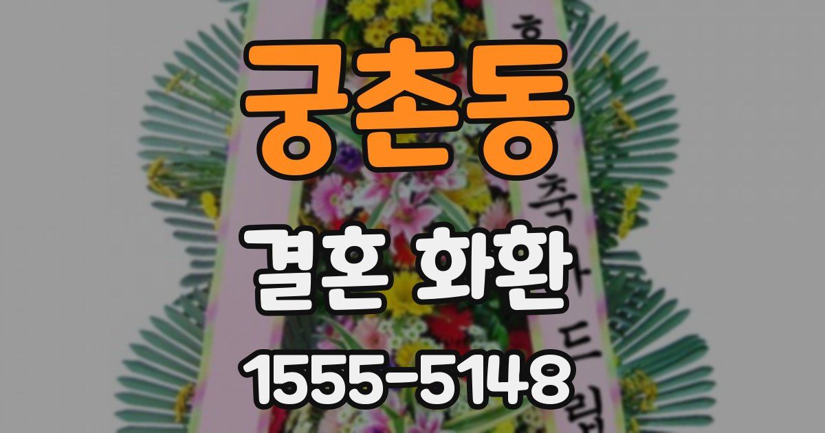 궁촌동 결혼 화환