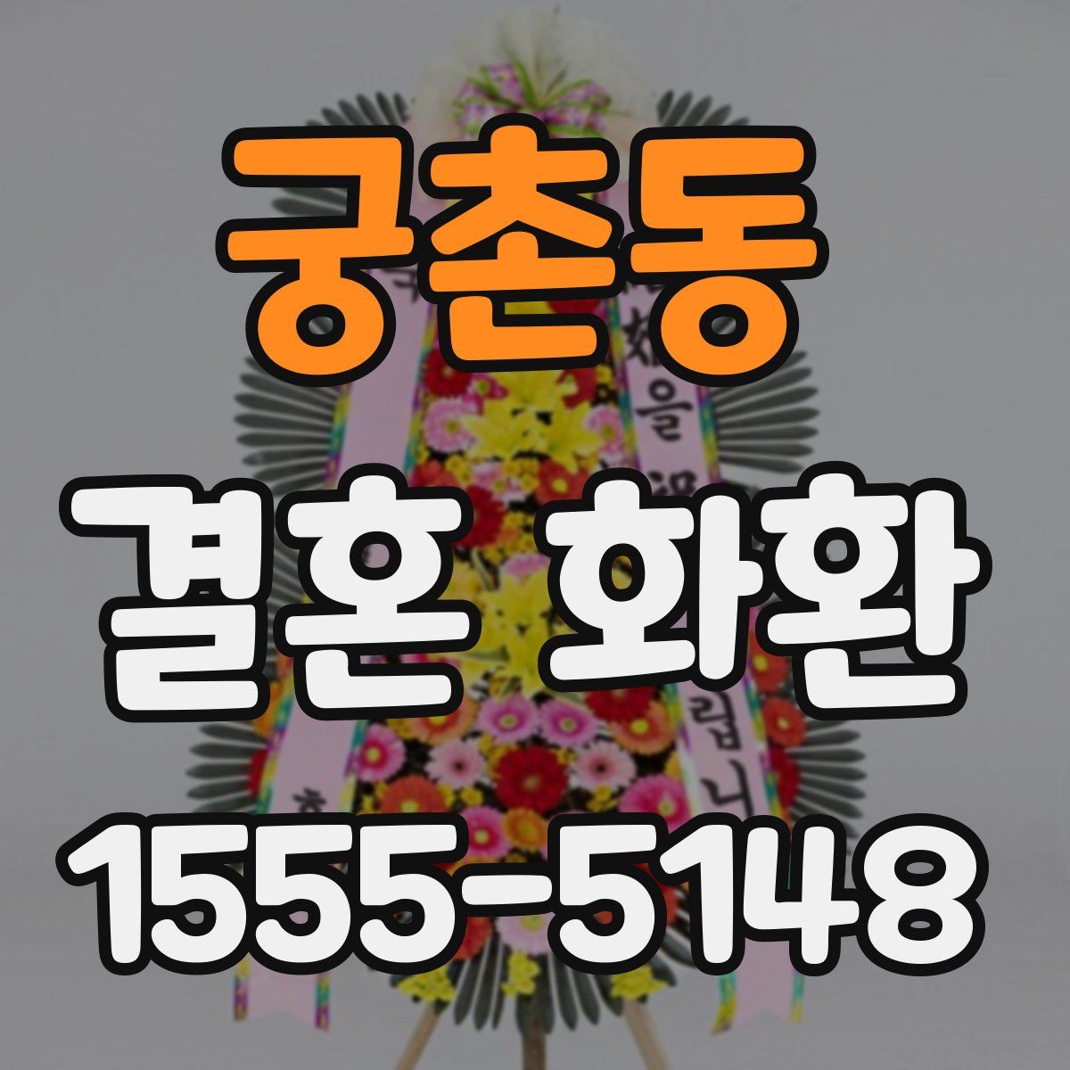 궁촌동 결혼 화환