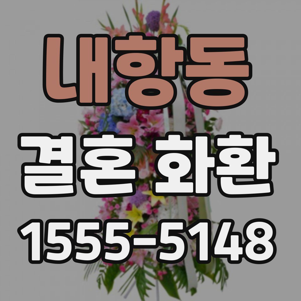 내항동 결혼 화환