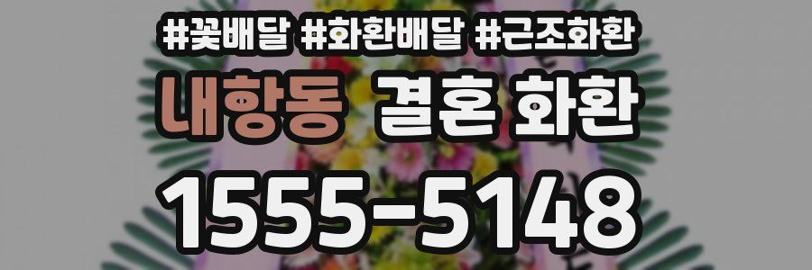 내항동 결혼 화환