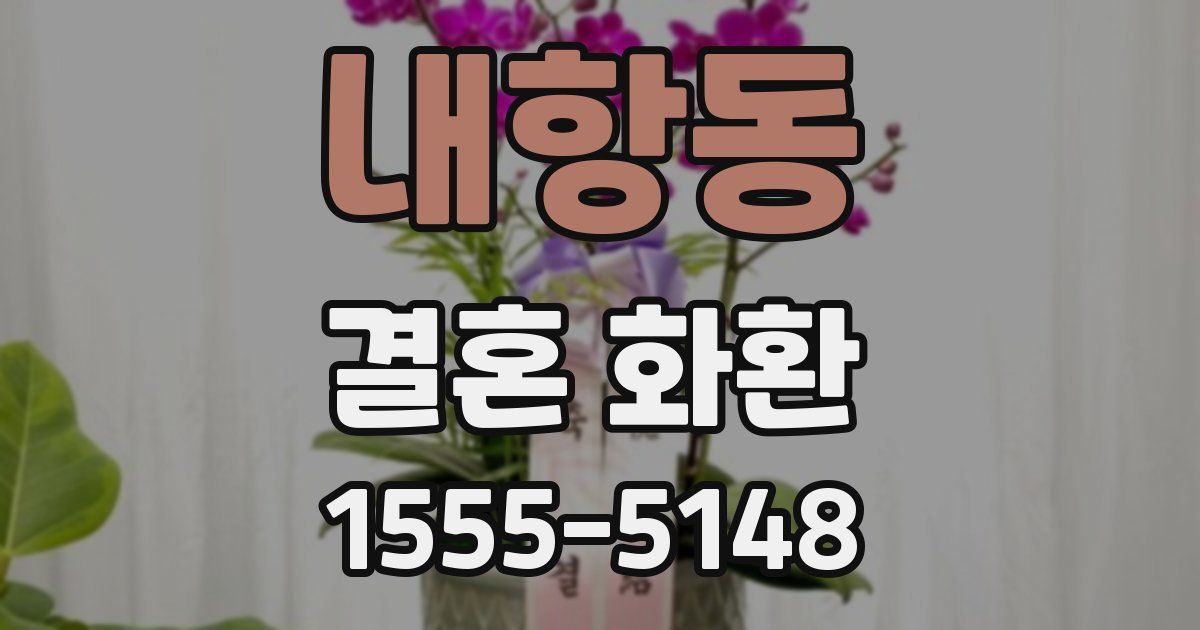 내항동 결혼 화환