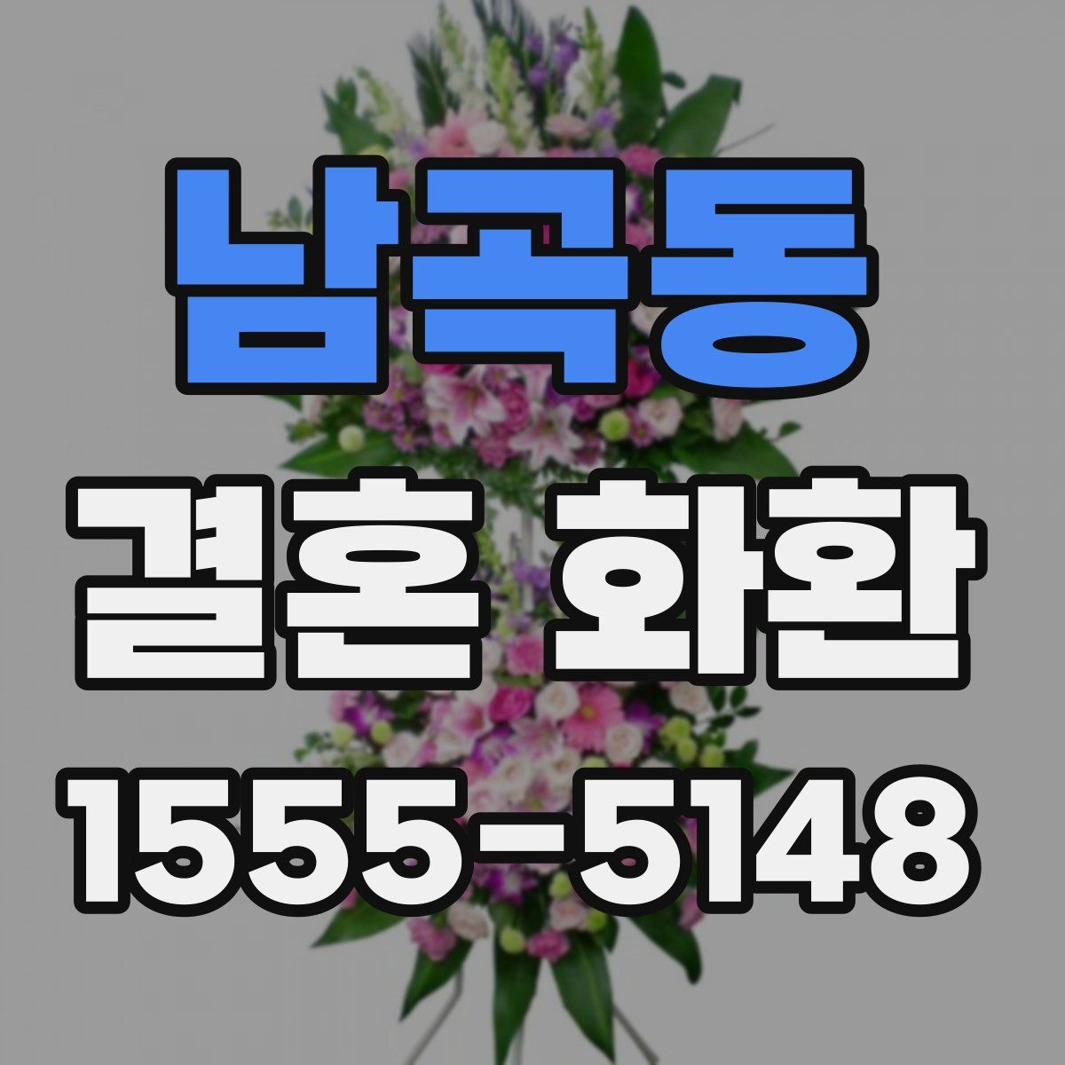 남곡동 결혼 화환