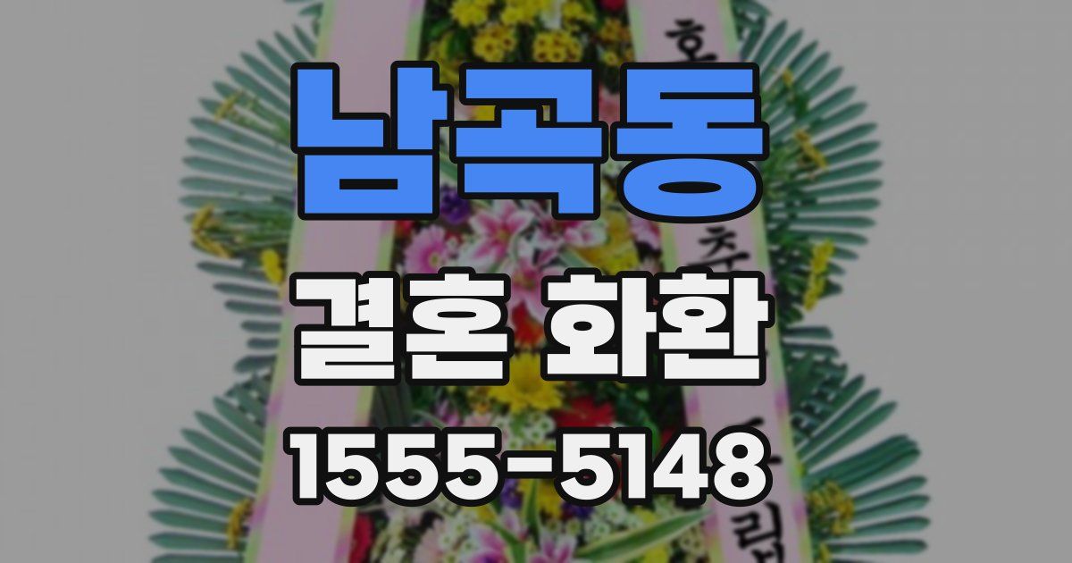 남곡동 결혼 화환