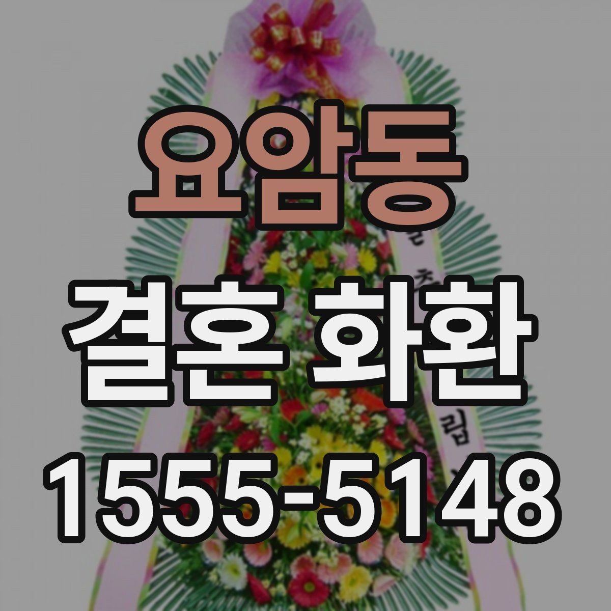 요암동 결혼 화환 문구 수정 요청 전 알아둘 점