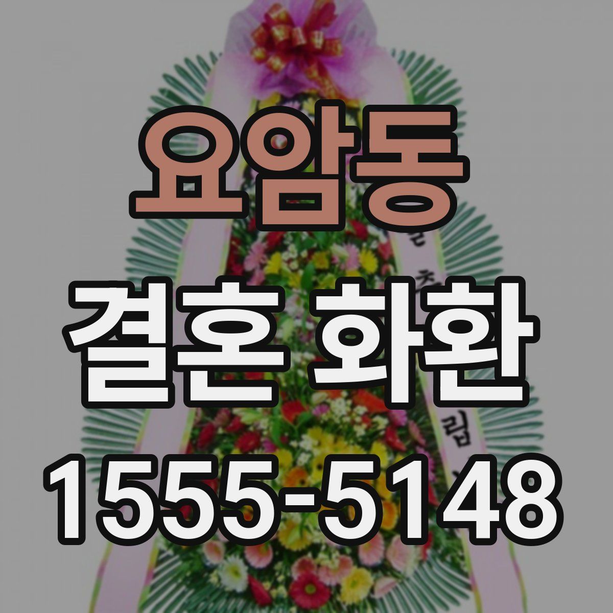 요암동 결혼 화환