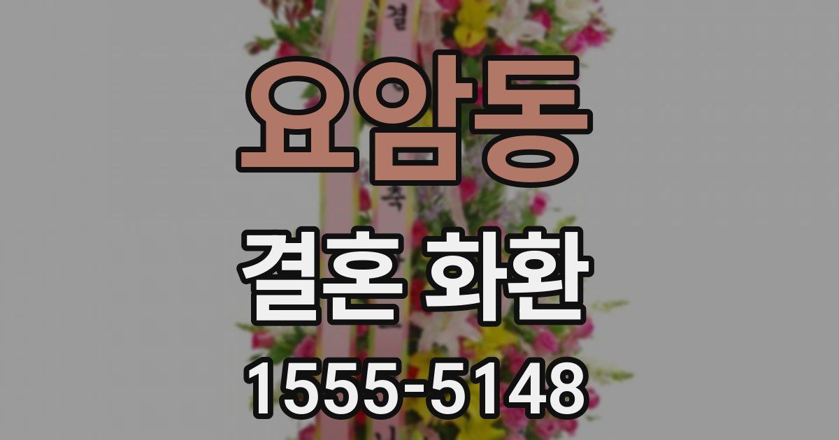 요암동 결혼 화환