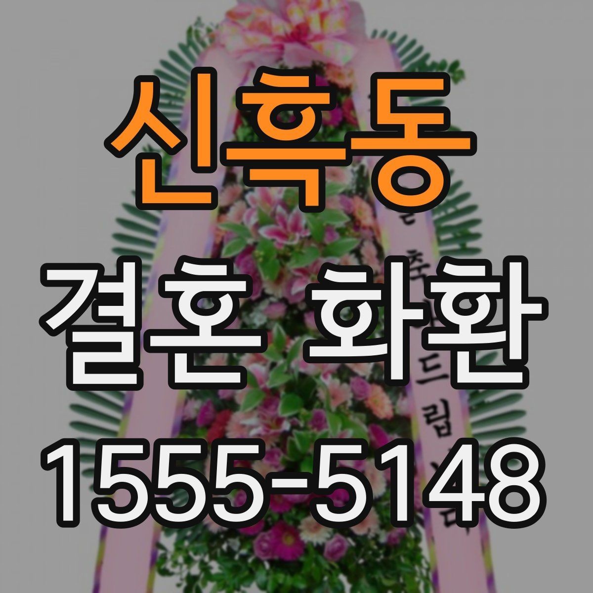 신흑동 결혼 화환 사진 확인으로 미리 점검하는 방법