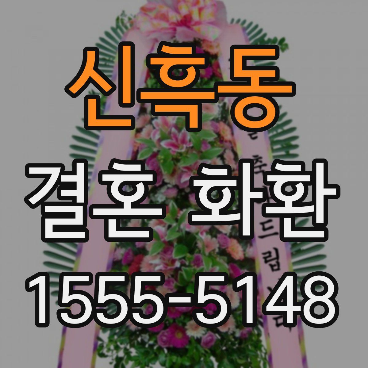 신흑동 결혼 화환