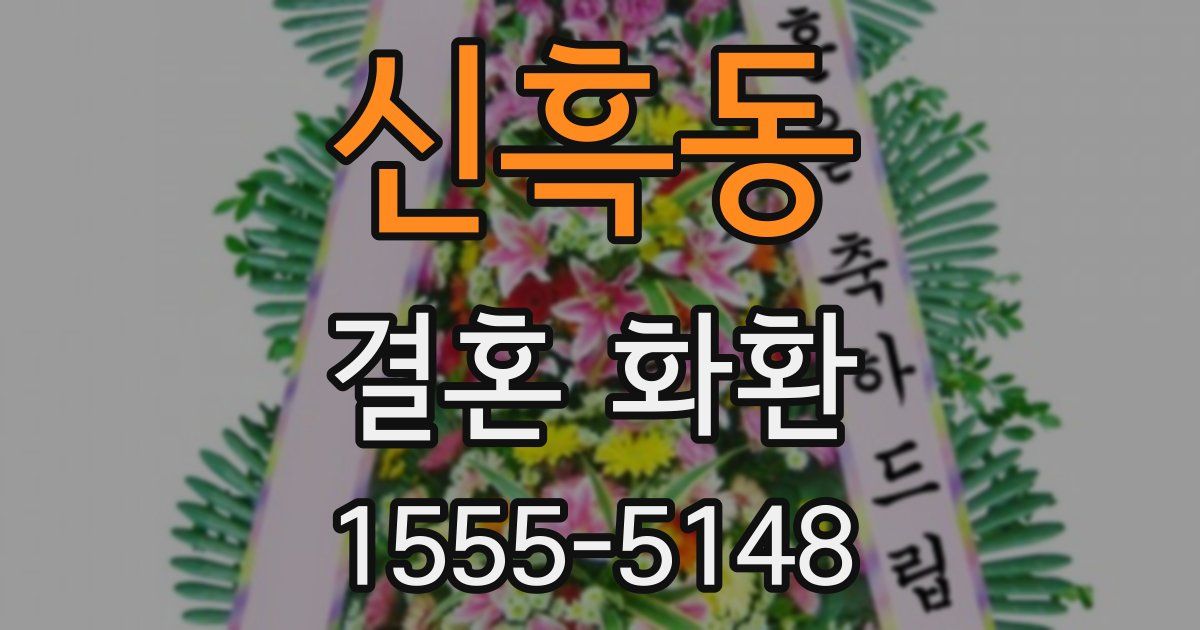 신흑동 결혼 화환