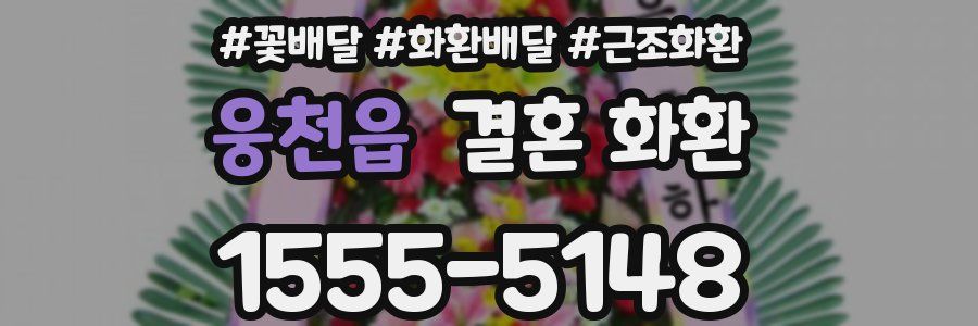 웅천읍 결혼 화환