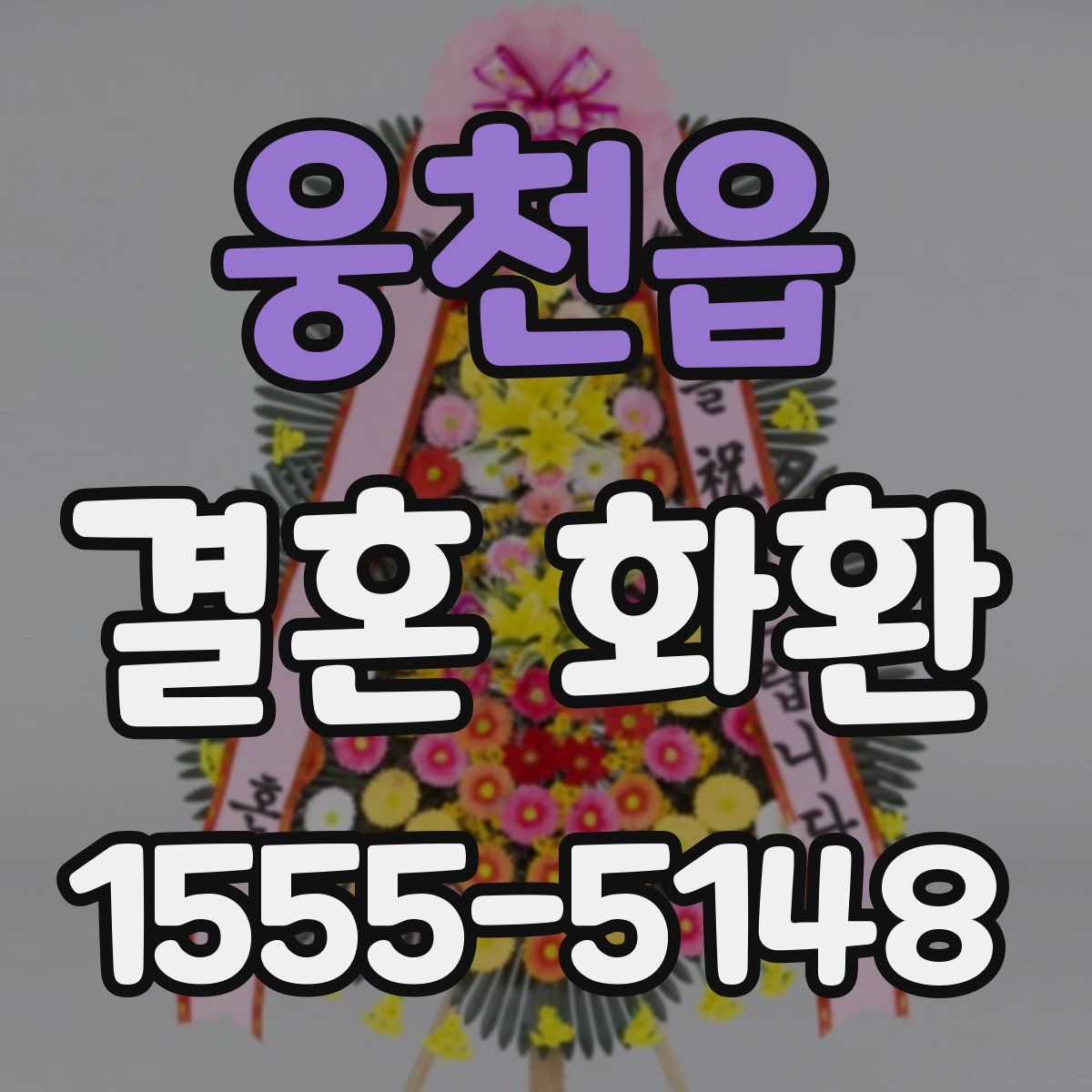 웅천읍 결혼 화환