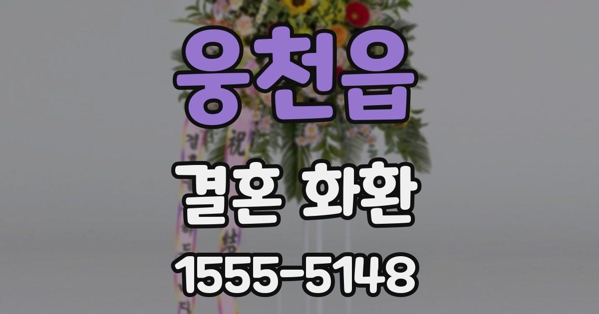 웅천읍 결혼 화환