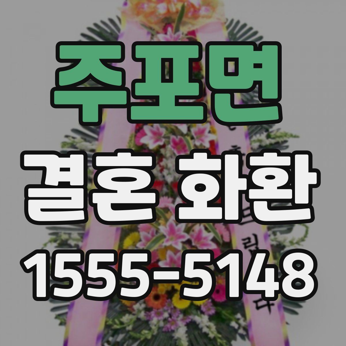 주포면 결혼 화환 축하 문구 작성할 때 주의할 점