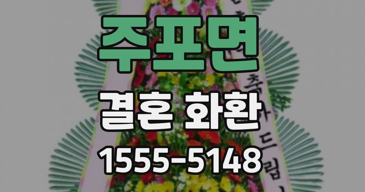 주포면 결혼 화환