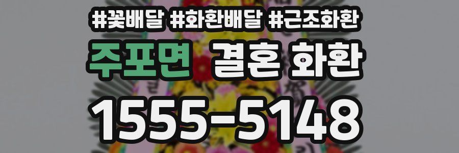 주포면 결혼 화환