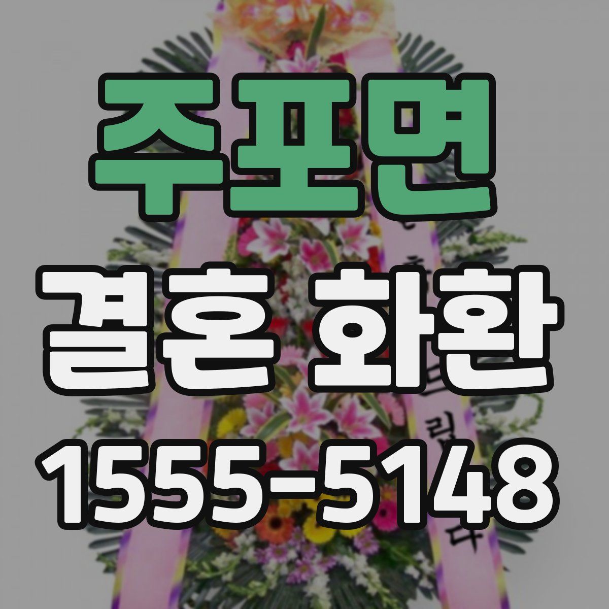 주포면 결혼 화환