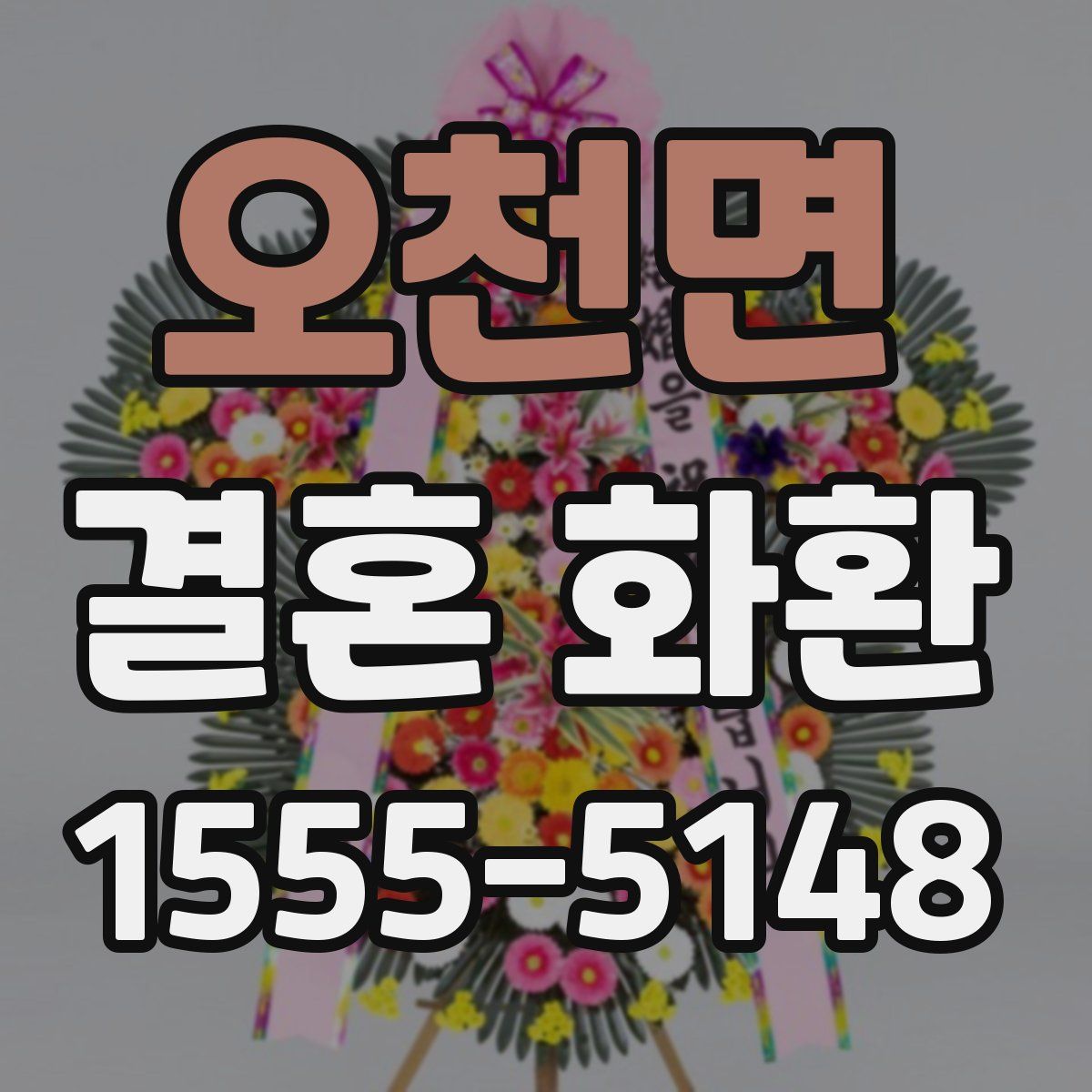 오천면 결혼 화환