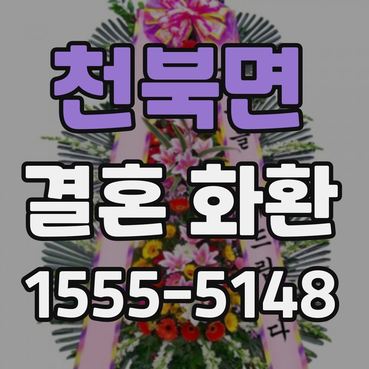 천북면 결혼 화환