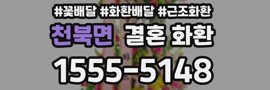 천북면 결혼 화환