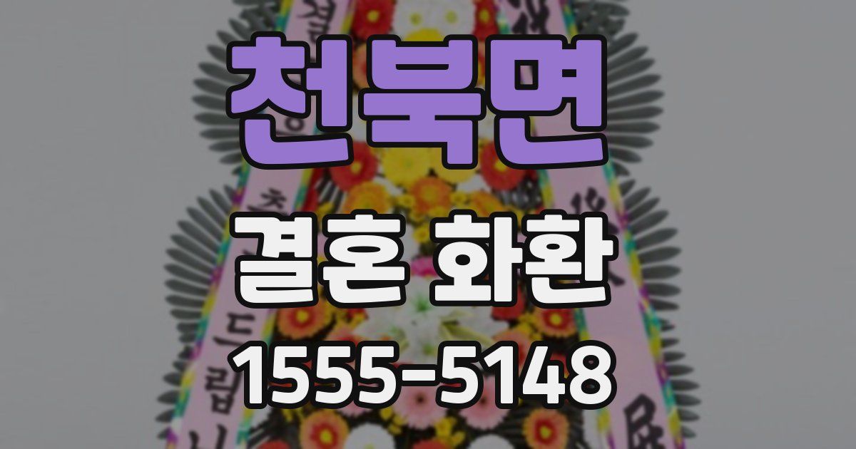 천북면 결혼 화환