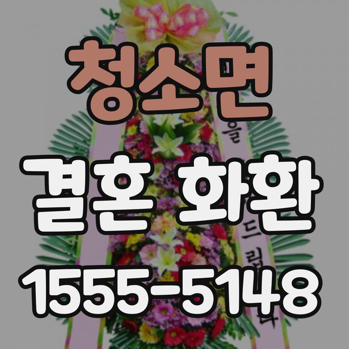 청소면 결혼 화환