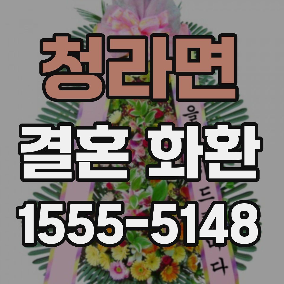 청라면 결혼 화환 선택 전 알아두면 좋은 기본 상식