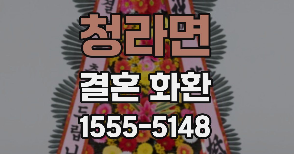 청라면 결혼 화환