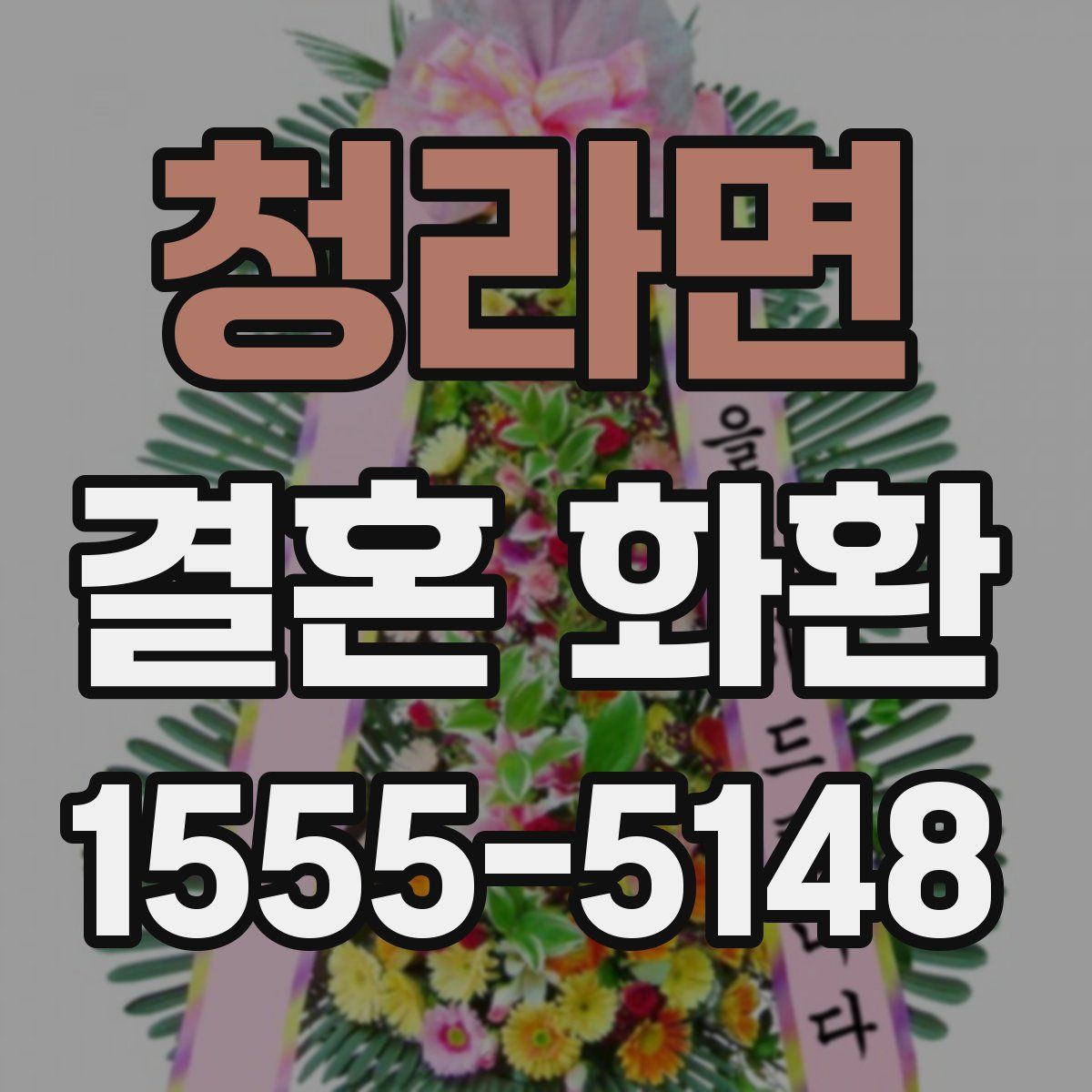 청라면 결혼 화환
