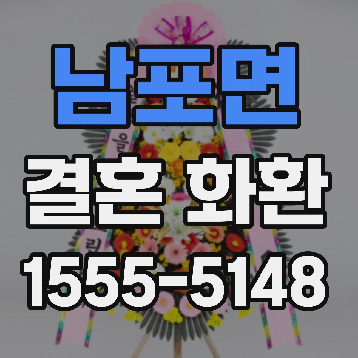 남포면 결혼 화환