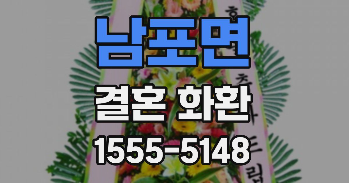 남포면 결혼 화환