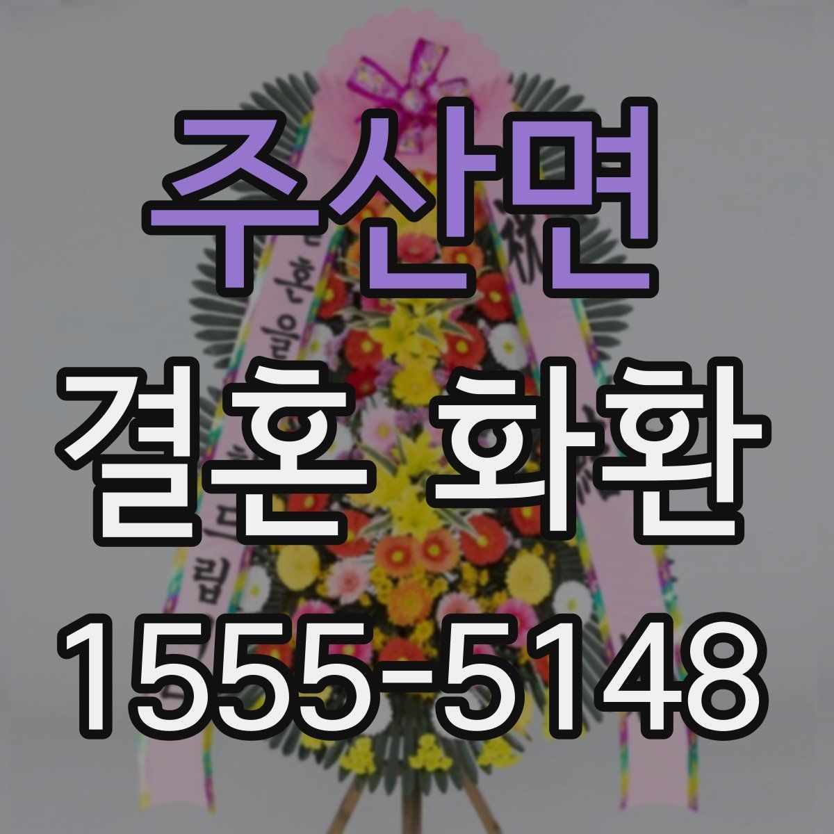 주산면 결혼 화환
