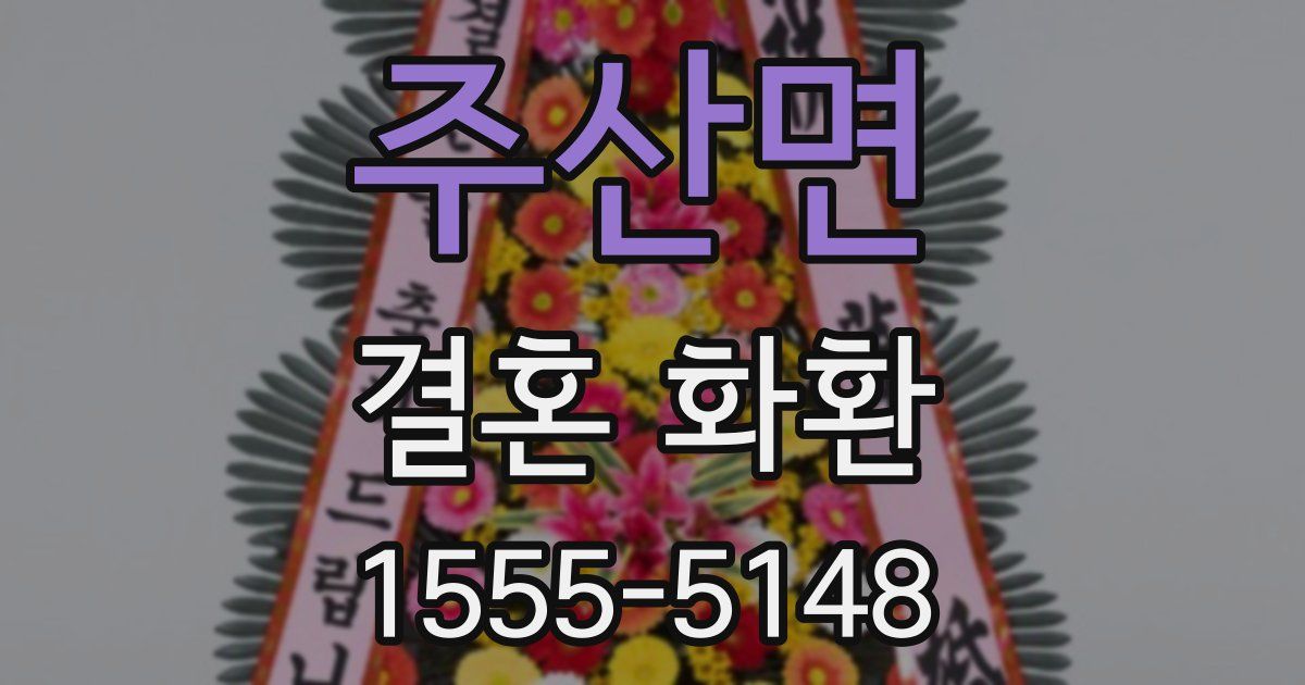 주산면 결혼 화환