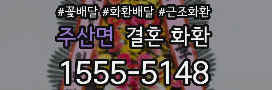 주산면 결혼 화환