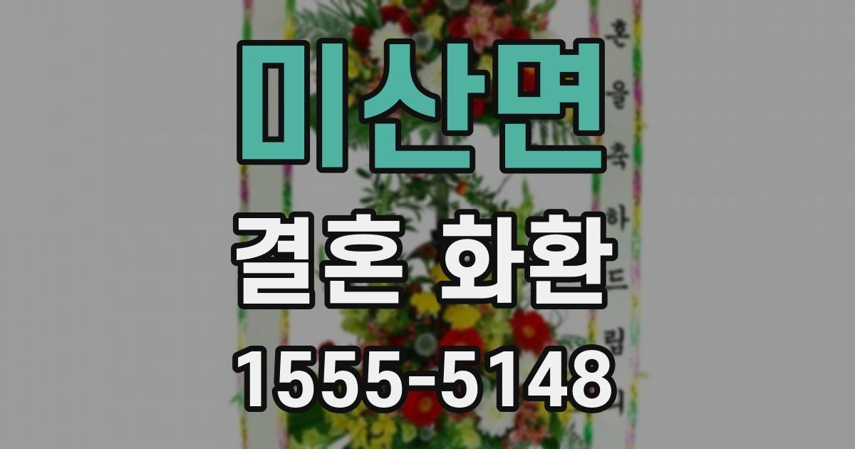 미산면 결혼 화환