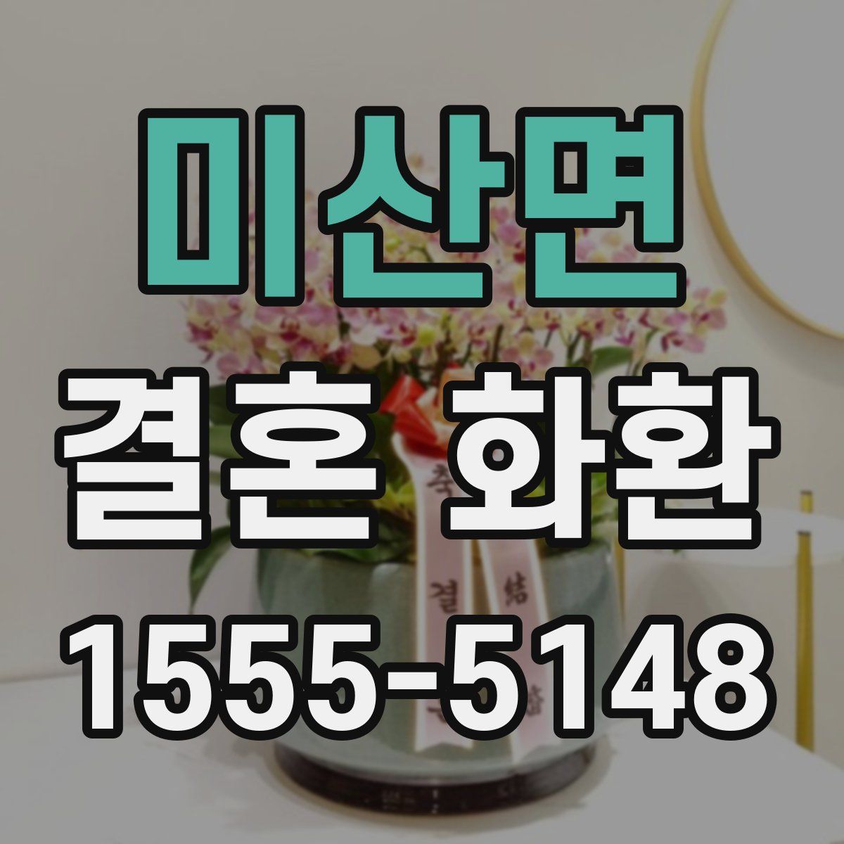 미산면 결혼 화환